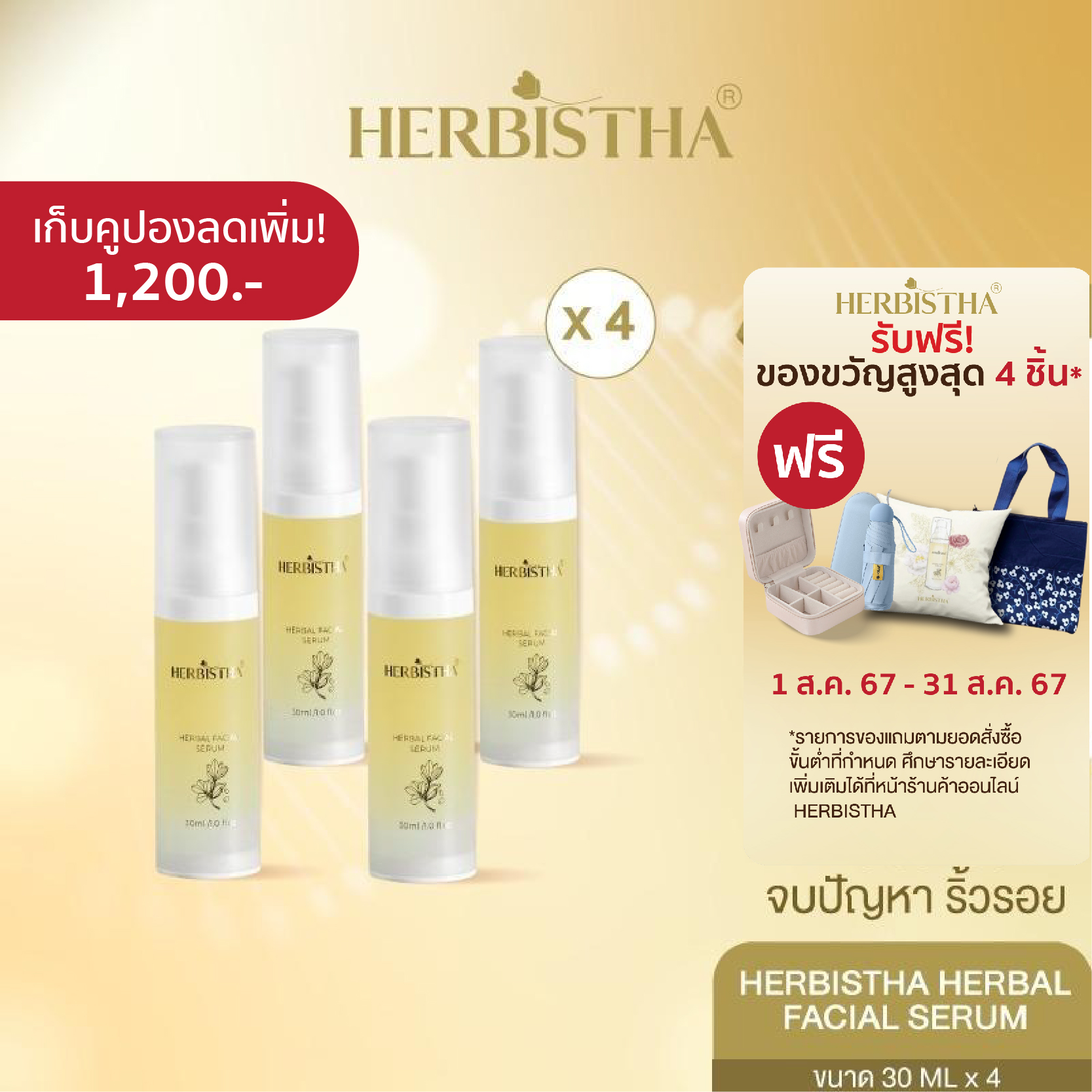 [Promotion แรง 🔥 หมดอายุ 03/2025] [Set 4 แถม 1] Herbistha Serum เซรั่มบำรุงผิว 30 มล. (4ขวด) แถม เซรั่มไซส์จริง 30 มล. 1 ขวด ราคา 6,180 บาท*ส่งฟรี