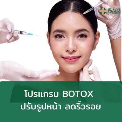 [E-Voucher] โปรแกรม BOTOX ปรับรูปหน้า ลดริ้วรอย ราคา 16,000 บาท*ส่งฟรี