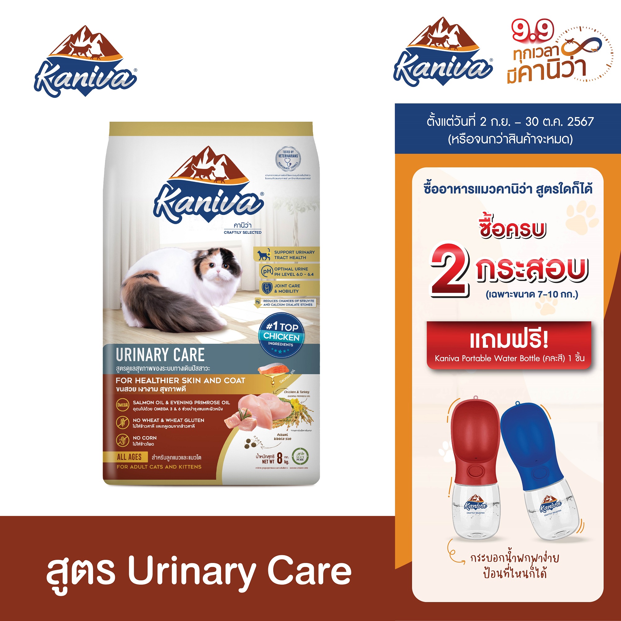 Kaniva Cat Food Urinary Care Formula ราคา 1,558 บาท*ส่งฟรี