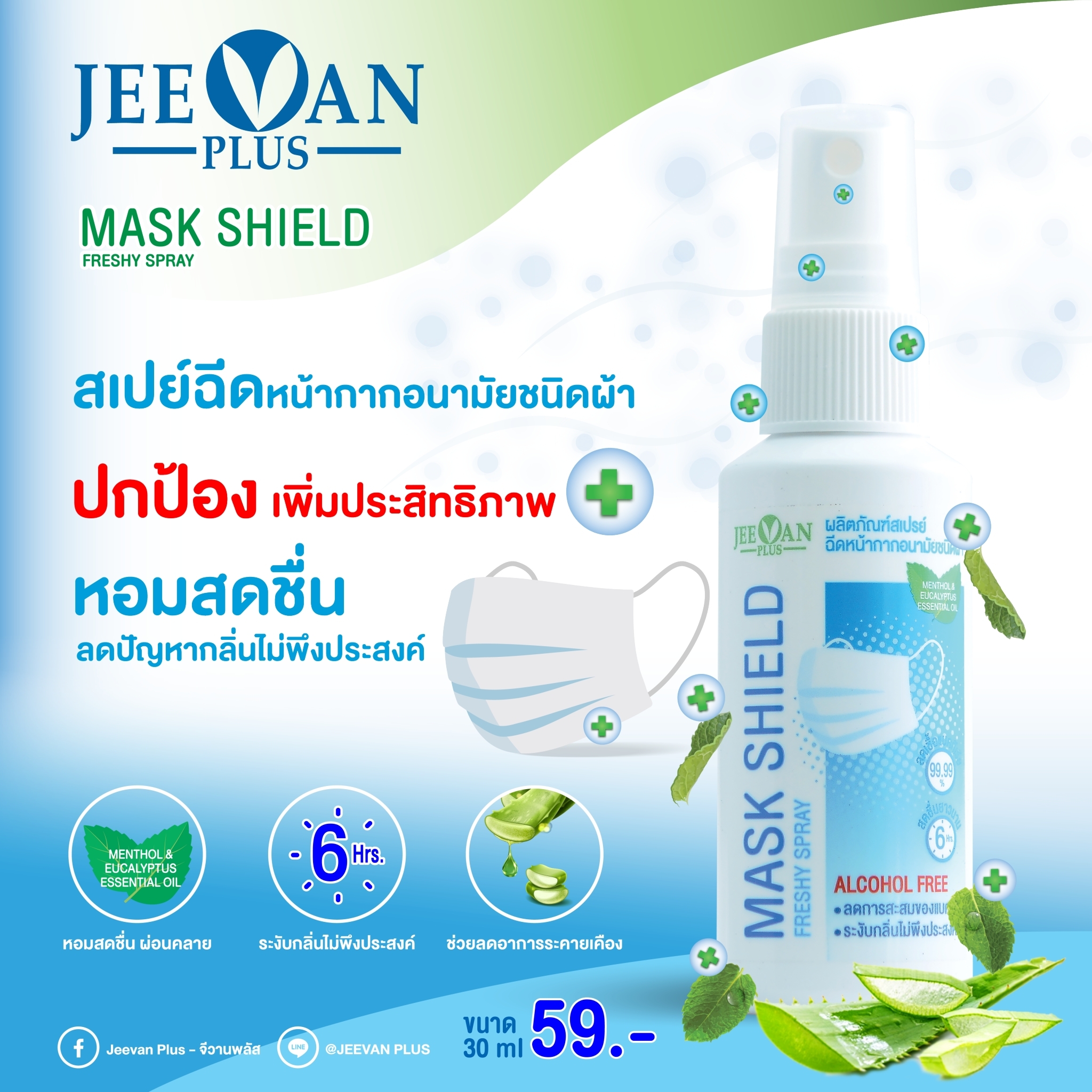 555800 geevan plus facial mask frizzy spray 30 pollution/bottle ราคา 59 บาท*ส่งฟรี