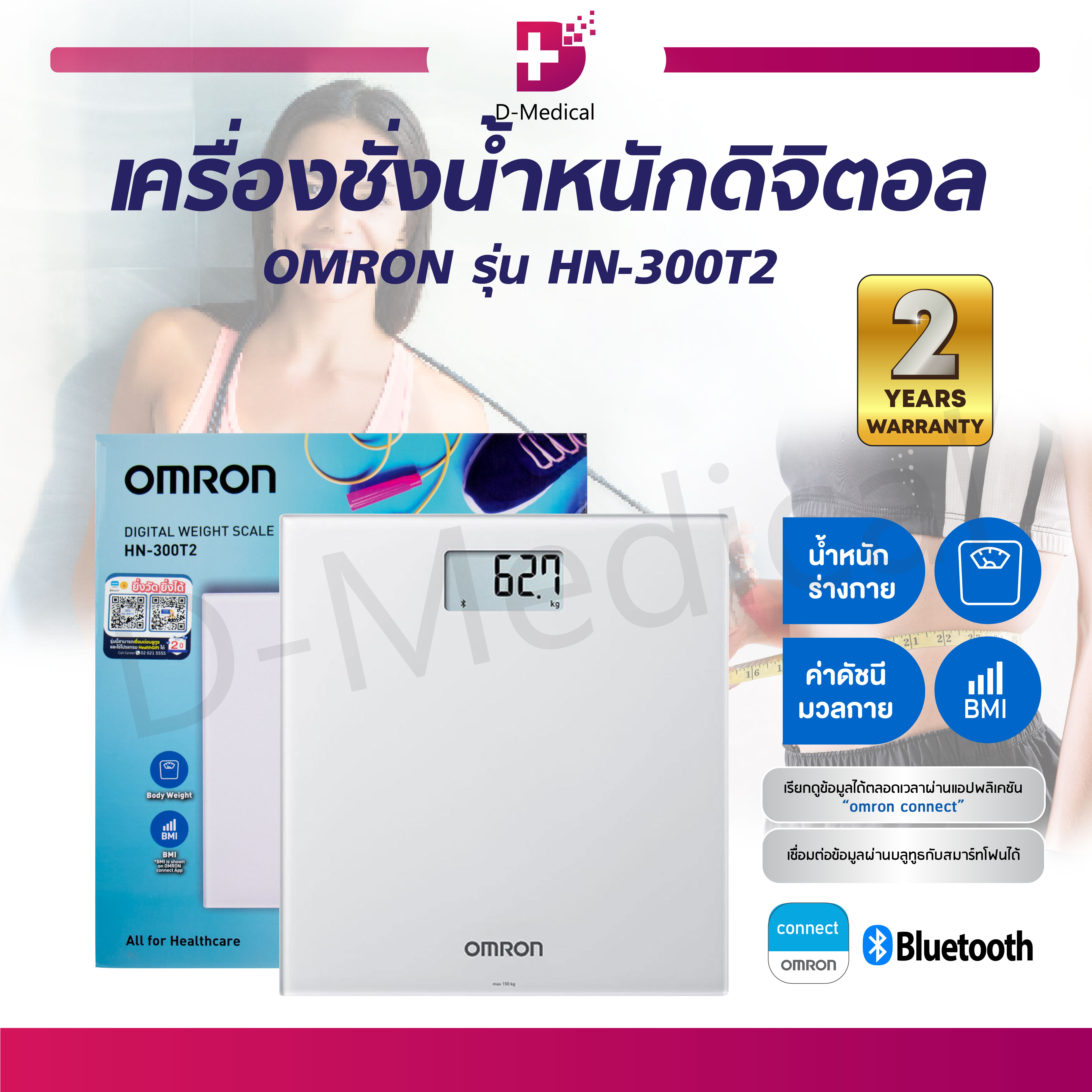 [[ของแท้ รับประกันสินค้า 2 ปี]] เครื่องชั่งน้ำหนักดิจิตอล OMRON รุ่น HN-300T2 วัด BMI ได้ง่ายและแม่นยำ ราคา 1,475 บาท*ส่งฟรี