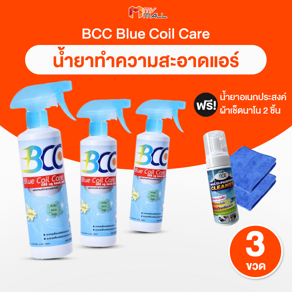 (พร้อมส่ง) BCC Blue Coil Care น้ำยาล้างแอร์ น้ำยาสำหรับใช้ทำความสะอาด เก็บง่ายพกพาสะดวก จำนวน 3 ขวด พร้อมของแถม ราคา 990 บาท*ส่งฟรี