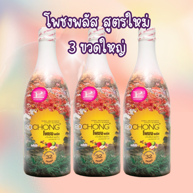 เครื่องดื่มโพชงพลัส ของแท้! 💯 (3 ขวดใหญ่) พร้อมส่ง POCHONG+ น้ำสมุนไพร 32 ชนิด ขนาด 980 mL ราคา 2,865 บาท*ส่งฟรี