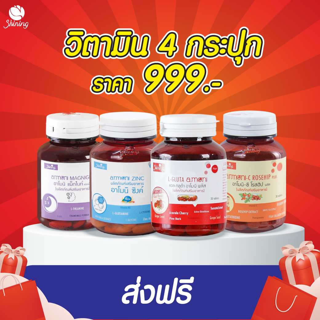 วิตามิน Shining (ร้านเจ้าของแบรนด์) ราคา 999 บาท*ส่งฟรี