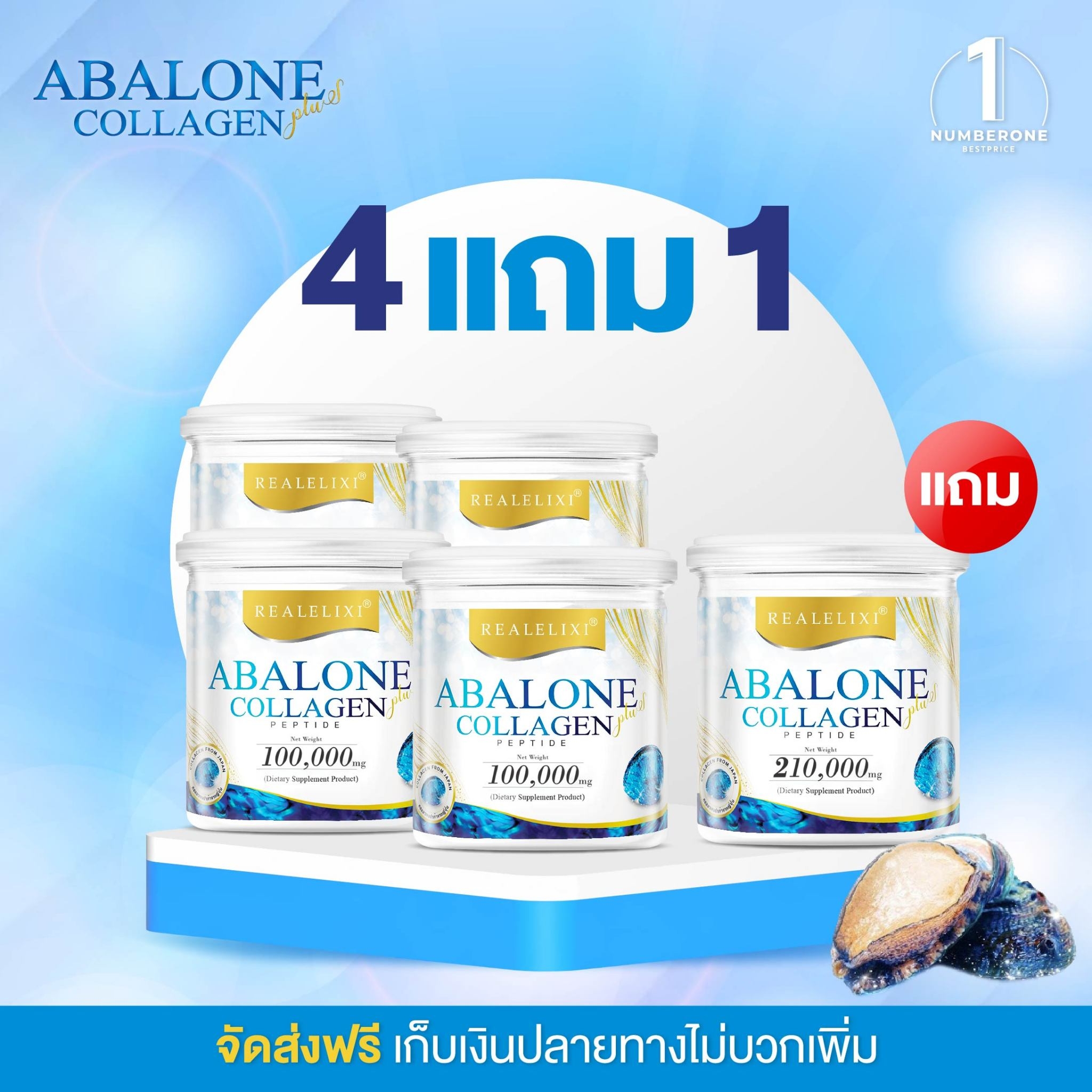Real Elixir Abalone Collagen อบาโลนคอลลาเจน 100 กรัม 4 กระปุก แถมฟรี อบาโลนคอลลาเจน 210 กรัม 1 กระปุก ราคา 1,790 บาท*ส่งฟรี