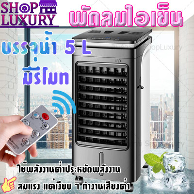 ดูภาพ ??โปรพิเศษลดล้างสต็อก?? พัดลม พัดลมไอเย็น เย็นสบาย ประหยัดไฟ เสียงเบา เหมาะกับห้องขนาด32ตรม ขนาดสินค้า60*30*26ซม. ความจุถังน้ำ 5L ShopLuxury เพิ่มเติม ??โปรพิเศษลดล้างสต็อก?? พัดลม พัดลมไอเย็น เย็นสบาย ประหยัดไฟ เสียงเบา เหมาะกับห้องขนาด32ตรม ขนาดสินค้า60*30*26ซม. ความจุถังน้ำ 5L ShopLuxury