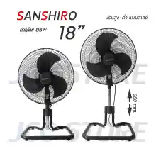 ภาพขนาดย่อของสินค้าพัดลม 18 นิ้ว Sanshiro Fan Turbo ปรับขึ้น-ลงได้ ส่ายได้ รับประกัน 2 ปี