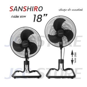 สินค้า พัดลม 18 นิ้ว Sanshiro Fan Turbo ปรับขึ้น-ลงได้ ส่ายได้ รับประกัน 2 ปี
