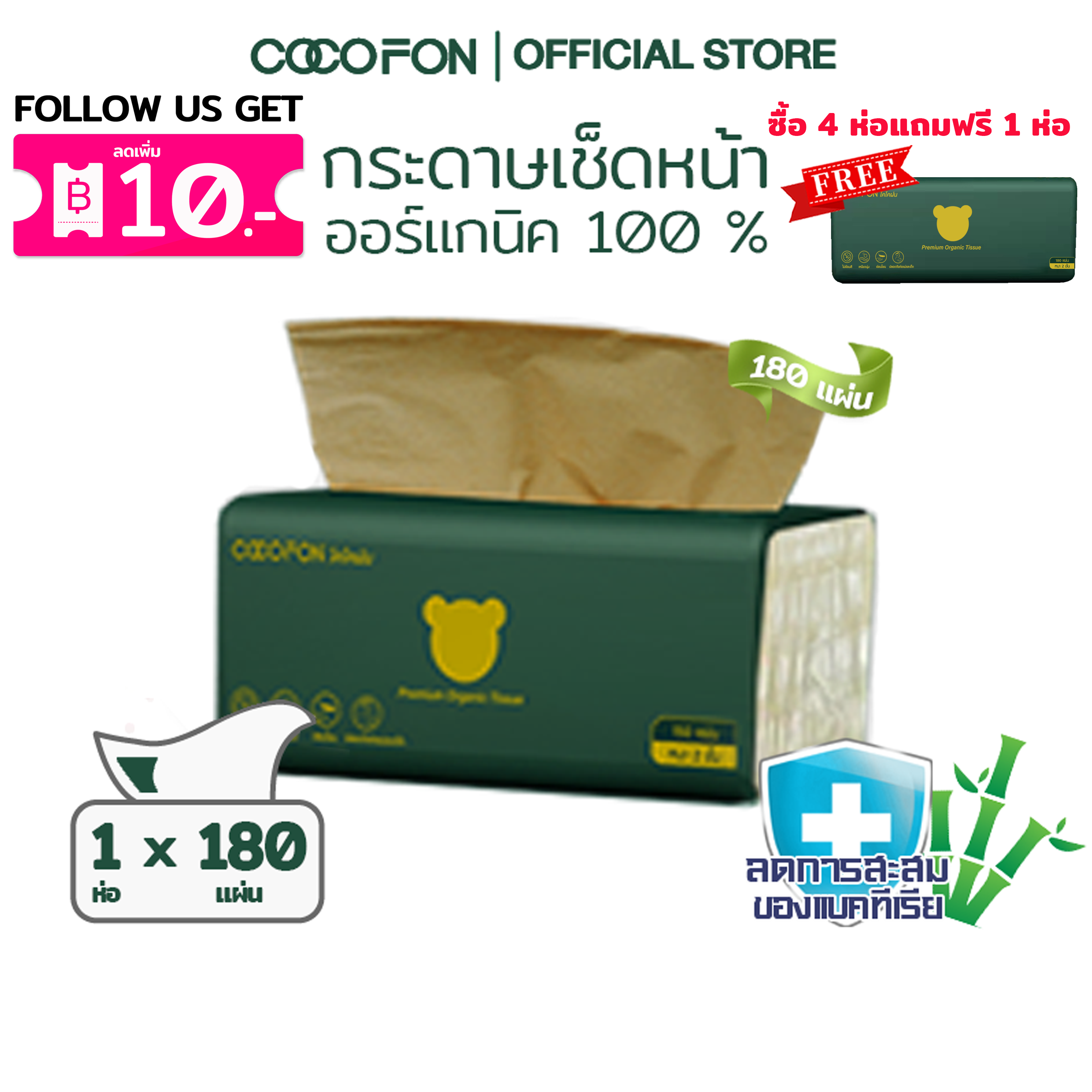 COCOFON Organic Tissue Pack1 โคโคฝน กระดาษเช็ดหน้า หนา2ชั้น 180แผ่น x 1ห่อ พรีเมี่ยม ออร์แกนิค ทิชชู่ ราคา 33 บาท*ส่งฟรี