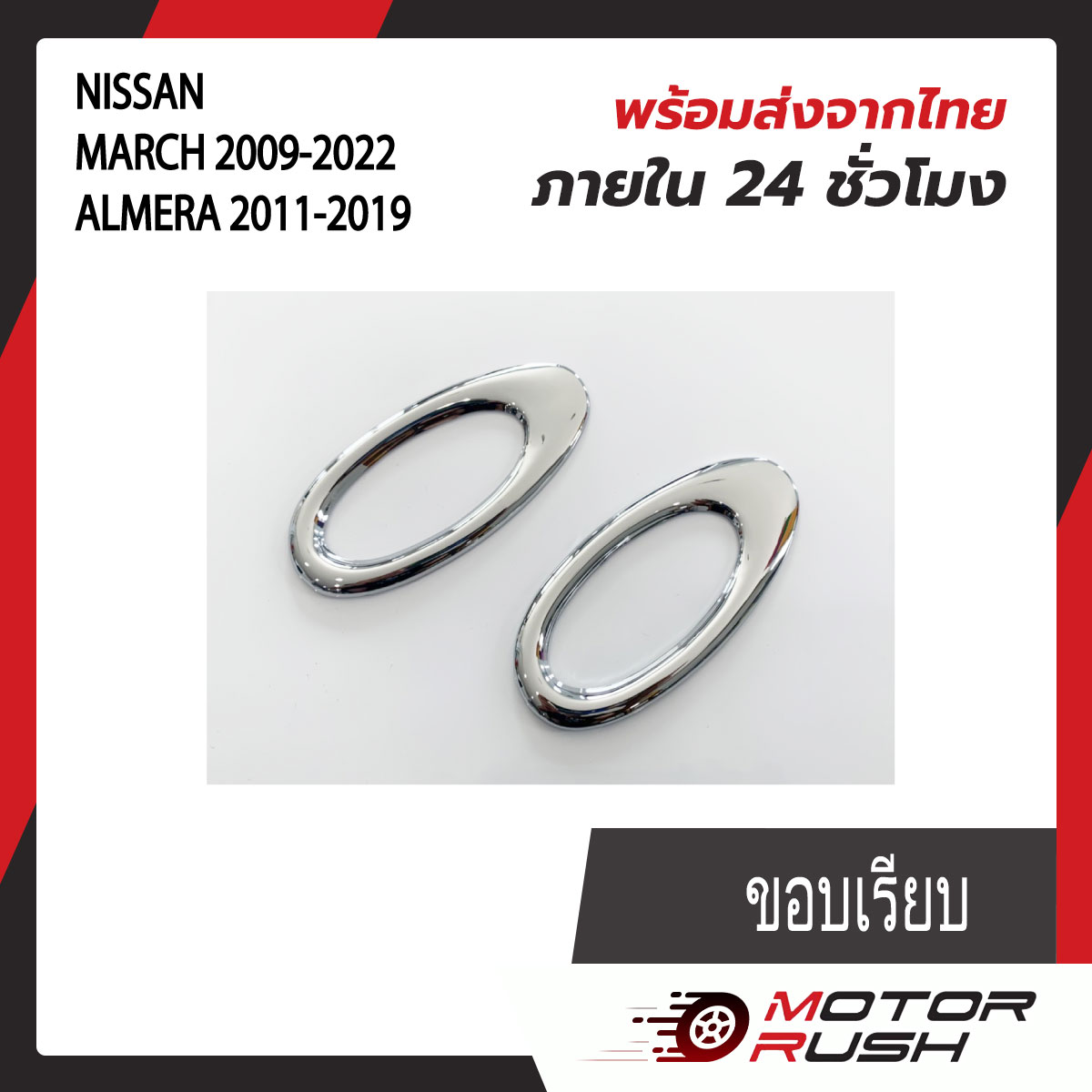 ครอบไฟเลี้ยวข้างแก้ม โครเมี่ยม NISSAN MARCH 2009-2022 / ALMERA 2011-2019 ขอบเรียบ / ขอบปีก อุปกรณ์แต่งรถ ( 1 ชุด 2 ชิ้น ) พร้อมกาวติดตั้งในตัว ราคา 111 บาท*ส่งฟรี