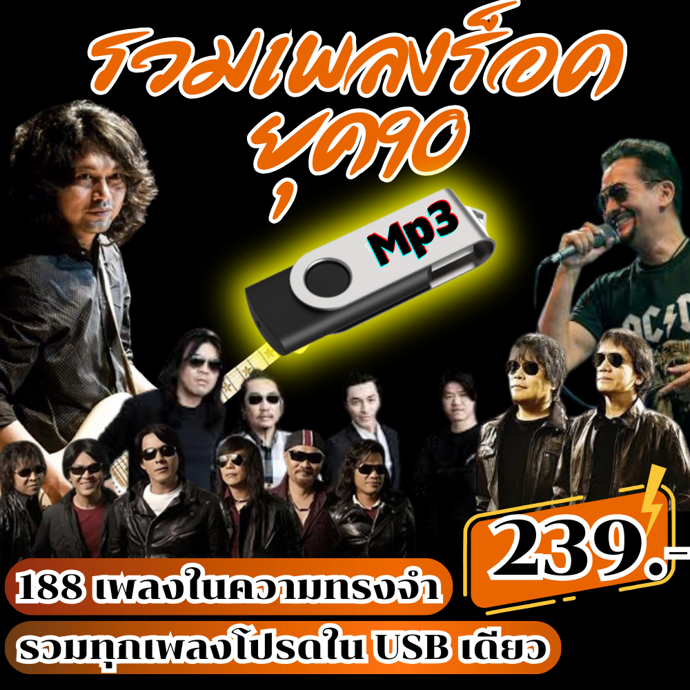 USB แฟลชไดรฟ์ - MP3 รวมเพลงยุค 90 เพลงเพราะๆ ร็อคคลาสสิกจากยุคทอง ราคา 199 บาท*ส่งฟรี