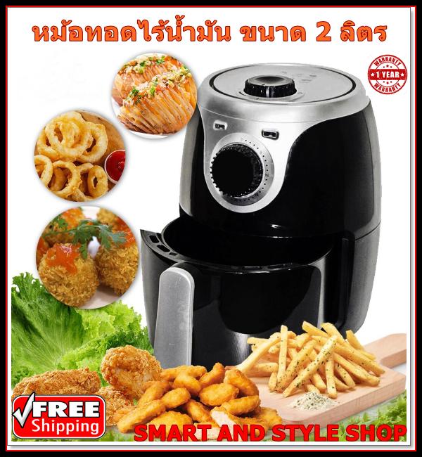 หม้อทอดไร้มัน หม้อทอดไร้น้ำมัน หม้อทอดไฟฟ้า Air Fryer ขนาด 2 ลิตร หม้อทอด หม้อทอดไฟฟ้า หม้อทอดลมร้อน หม้อทอดไฟฟ้า ไร้น้ำมัน หม้ออบลมร้อน กำลังไฟฟ้า 1200 สามารถปรับอุณหภูมิ ตั้งแต่ 80-200องศา ตั้งเวลา สูงสุด 30 นาที