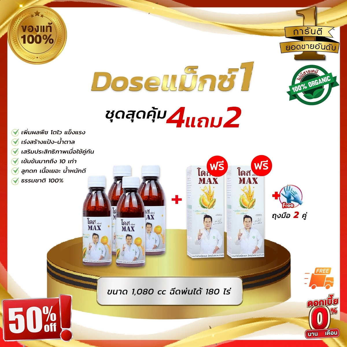 DOSEแม็กซ์ 4แถม2 ฟรี!!ถุงมือ2คู่ DOSEแม็กซ์ ช่วยเสริมประสิทธิภาพของ โดสเอ็กซ์ตร้านาโน สูตรเสริมพลังพืช 10 เท่า ราคา 2,890 บาท*ส่งฟรี