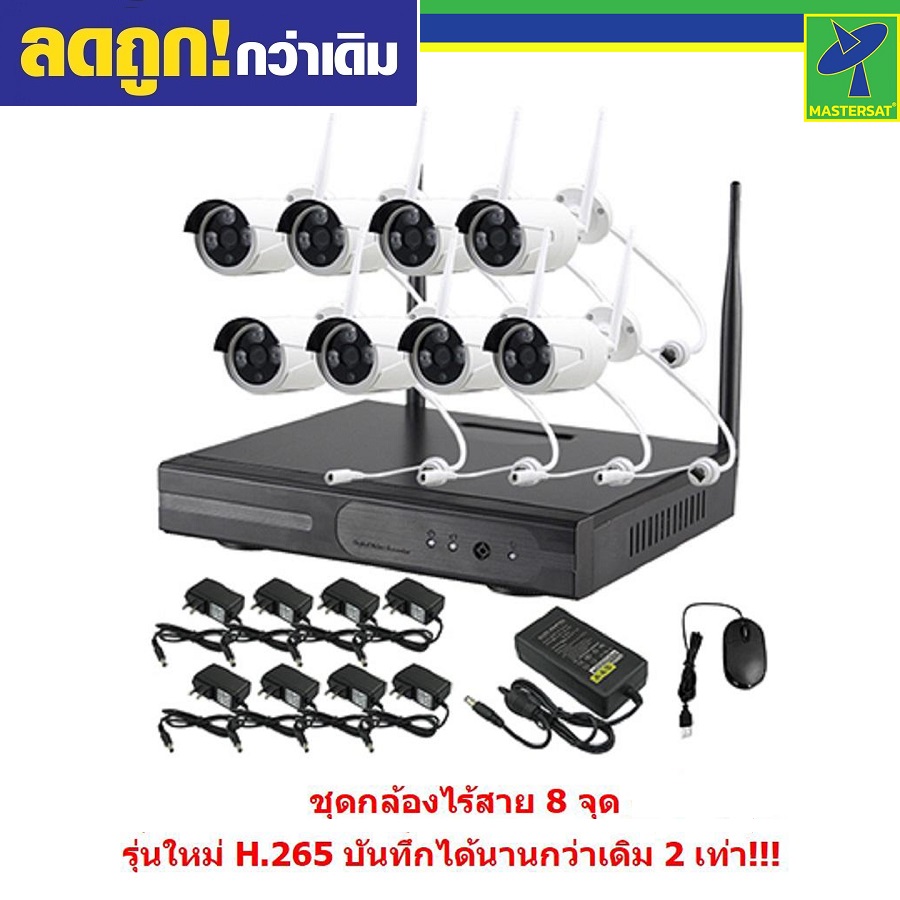 Mastersat กล้องวงจรปิด Wireless IP Camera 8 กล้อง 1.3 MP 960P NVR kit ไม่ต้องเดินสายแลน ติดตั้งได้เอง IPWI13008 ราคา 4,344 บาท*ส่งฟรี