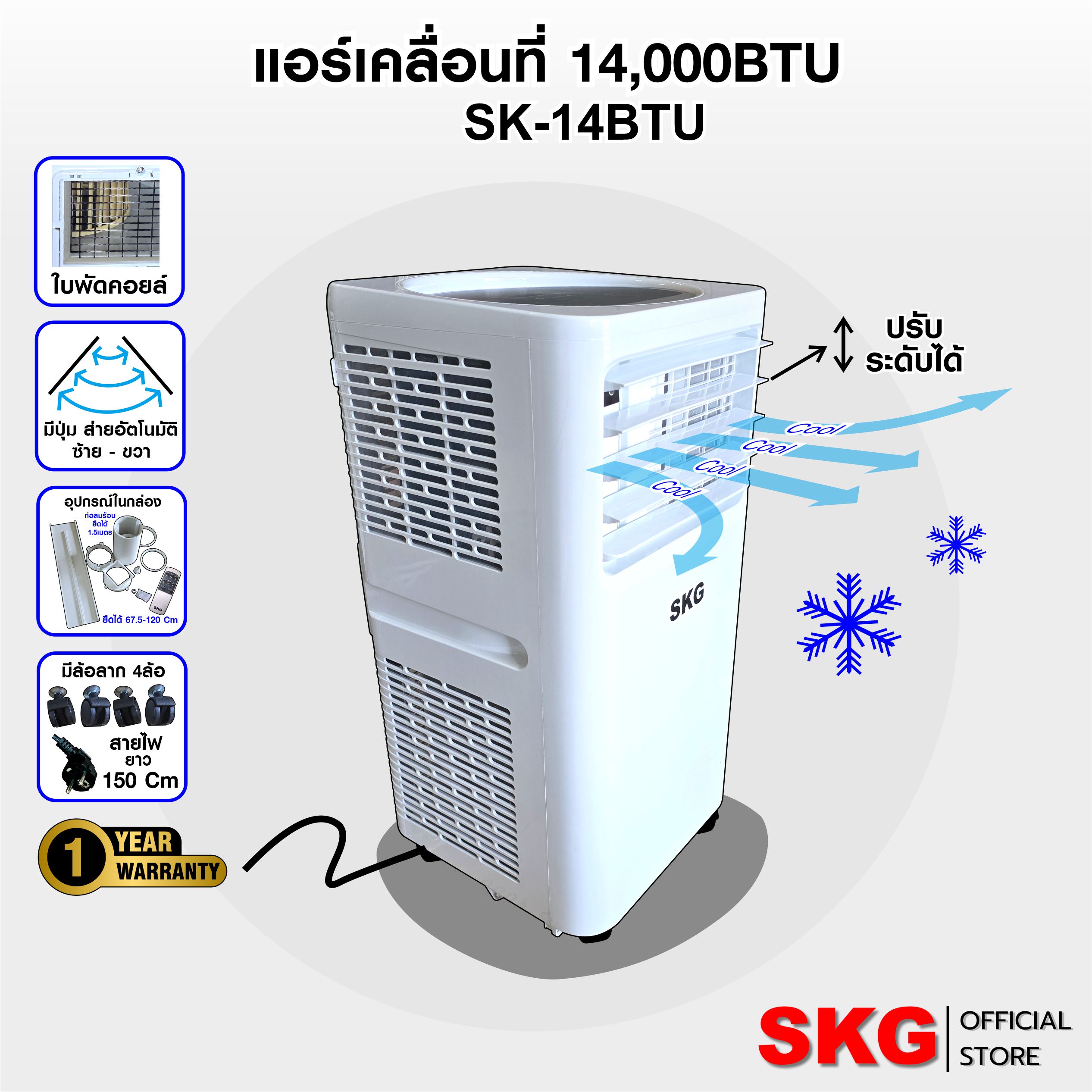 SKG แอร์เคลื่อนที่ 14000BTU รุ่น SK-14BTU (สีขาว) ราคา 11,900 บาท*ส่งฟรี