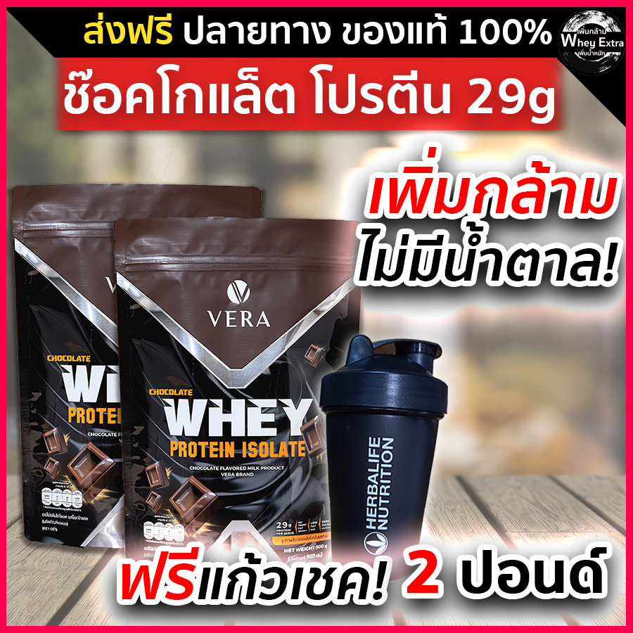 VERA WHEY PROTEIN ISOLATE CHOCOLATE ราคา 3,060 บาท*ส่งฟรี