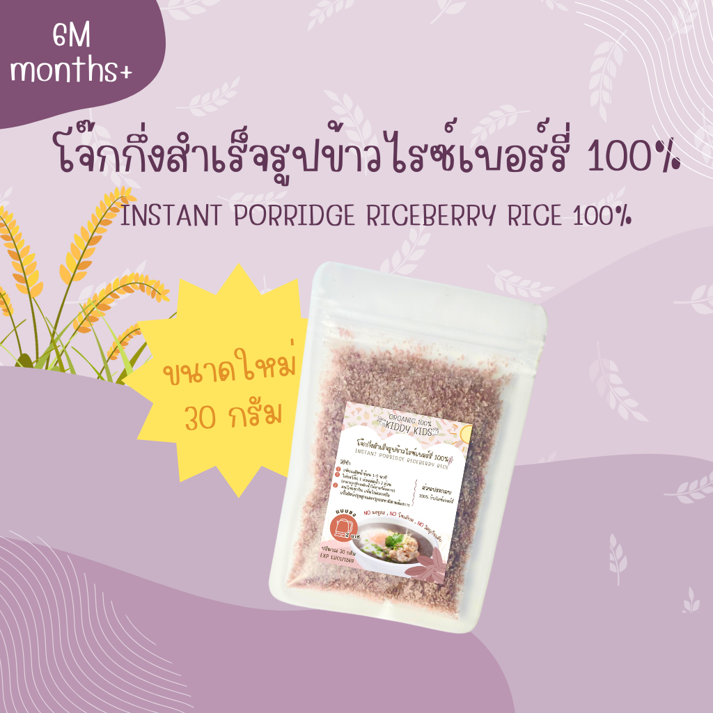 โจ๊กกึ่งสำเร็จรูปข้าวหอมมะลิและข้าวไรซ์เบอร์รี่ Organic 100% สำหรับเด็ก 6 เดือนขึ้นไป ขนาด 30 กรัม