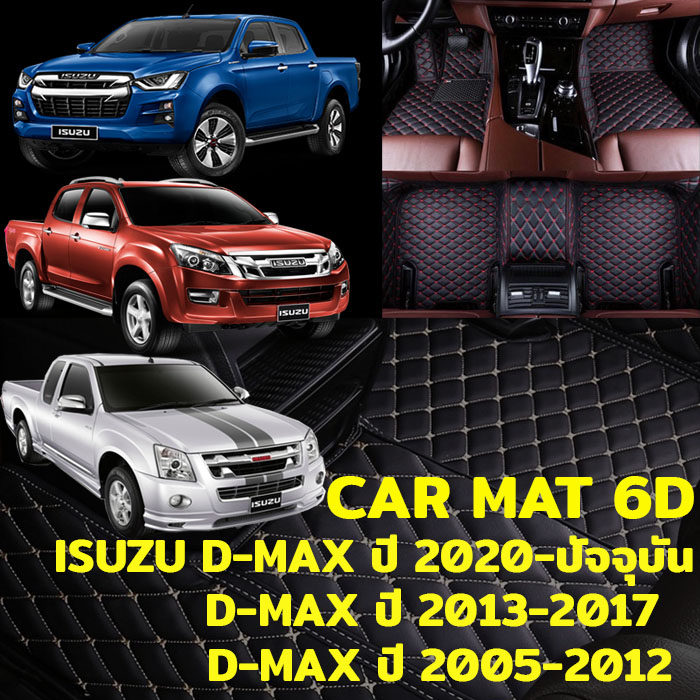 พรมปูพื้นรถยนต์ พรม6D ตรงรุ่นสำหรับ Isuzu D-Max Cab/4ประตู ปี2020, D-MAX ปี 2013-2019 และ D-MAX ปี 2005-2012 แถมฟรีที่หุ้มเข็มขัดนิรภัย2ชิ้น มูลค่า 490 บาท ราคา 1,566 บาท*ส่งฟรี