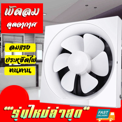 พัดลมดูดอากาศ  พัดลม  สะดวกในการทำความสะอาด ติดตั้งง่าย พัดลมระบายอากาศ Ventilating fan  (ปลั๊ก3ตาแบบแบน ต้องใช้ปลั๊กแปลงเสียบใช้งาน)