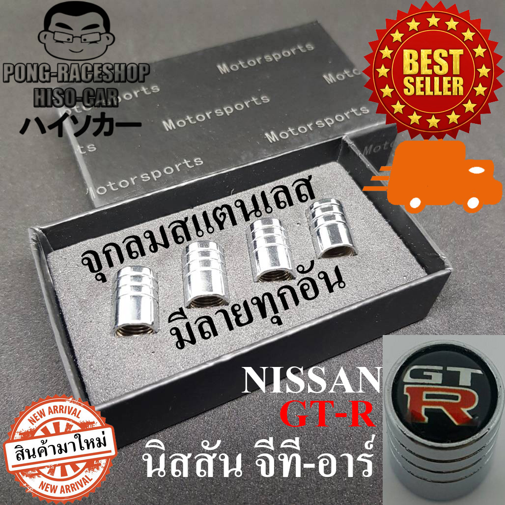 GTR จุกปิดลมยาง ผลิตจากสแตนเลส 1ชุด4อันบรรจุในกล่อง จุกลมยาง จุกลมรถยนต์ จุกลมยางรถ NISSAN GTR XTRAIL NOTE LEAF KICKS TEANA SYLPHY MARCH TERRA NAVARA e-POWER ALMERA NISMO ราคา 259 บาท*ส่งฟรี