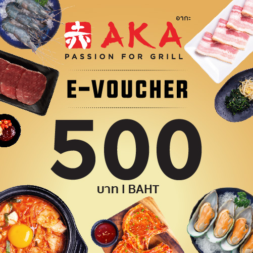 Flash sale [E-Voucher AKA] บัตรกำนัล ร้านอากะ บุฟเฟ่ต์ปิ้งย่าง มูลค่า 500 บาท