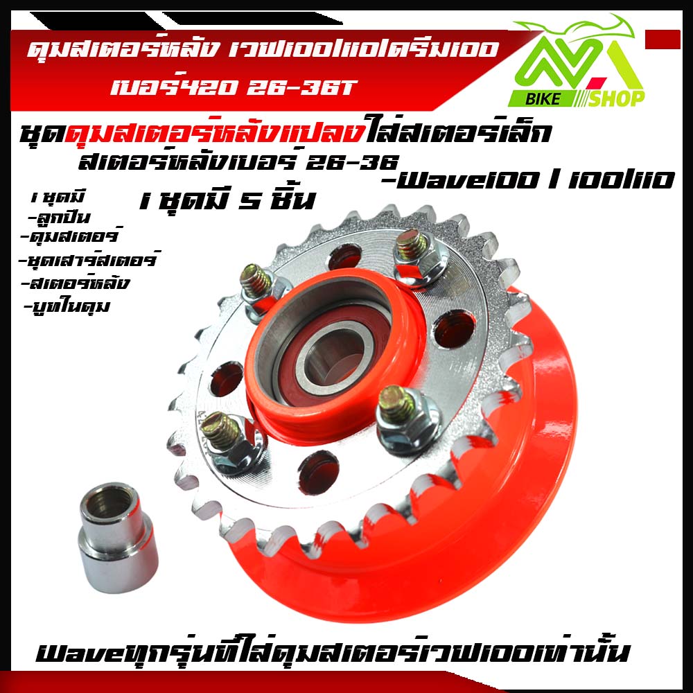 ดุมสเตอร์ เวฟ100 w100ครบชุด ดุมส้ม พร้อม+สเตอร์หลังกลึง26-36ใส่สำหรับแปลงสเตอร์เล็กและใส่รถเดิมตรงรุ่นเกรดเทียบแท้ 1ชุด5ชิ้น