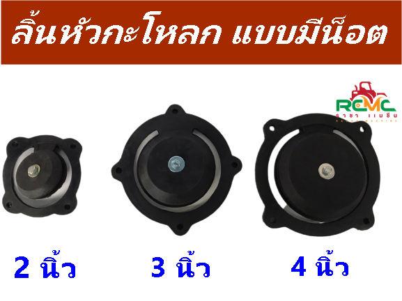 ลิ้นยางหัวกะโหลก ลิ้นหัวกะโหลก ลิ้นหัวกะโหลก (แบบมีน็อต) ขนาด 2 นิ้ว 3 นิ้ว และ 4 นิ้ว อะไหล่เครื่องสูบน้ำ อะไหล่ปั้มน้ำ ราคา 149 บาท*ส่งฟรี