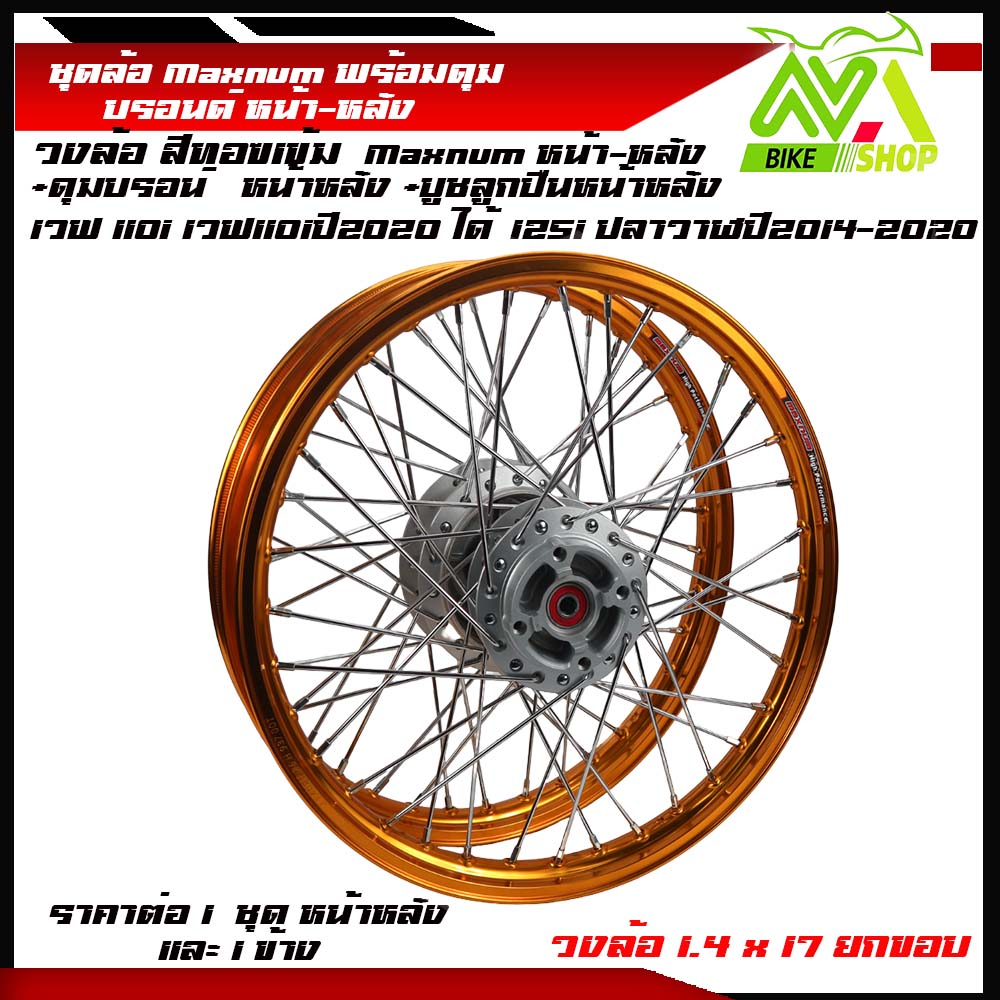 ชุดล้อ เวฟ110i,125iวงล้อทองเข้ม ยกขอบ Maxnum 1.4x2 ดุมบรอนร์W110i,W125i ปลาวาฬวงล้อเชงราคาต่อ1ชุดหน้า-หลังและ1ข้าง
