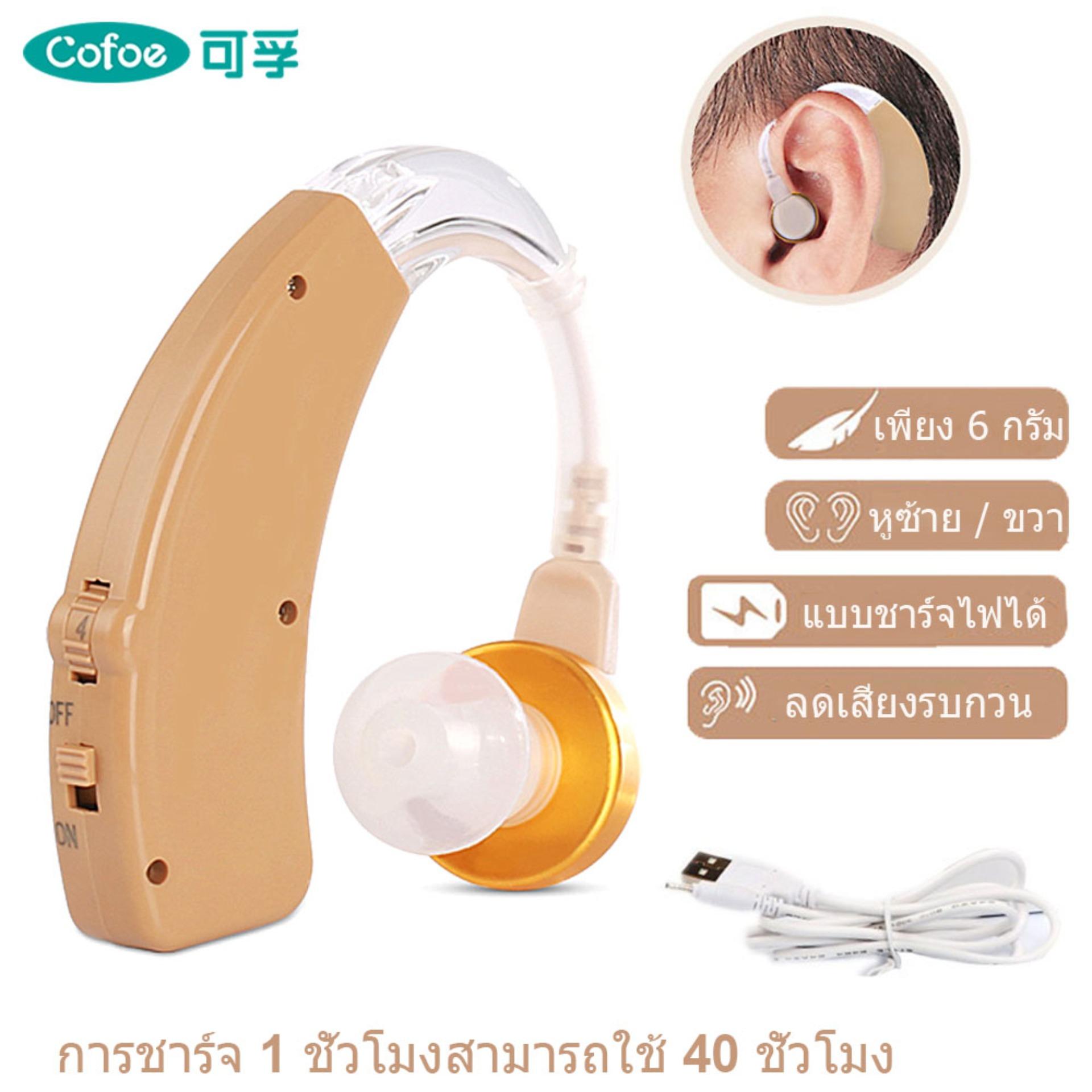 Cofoe USB ชาร์จหลังหูเครื่องช่วยฟังที่มองไม่เห็น MINI ปรับระดับเสียงเครื่องขยายเสียง