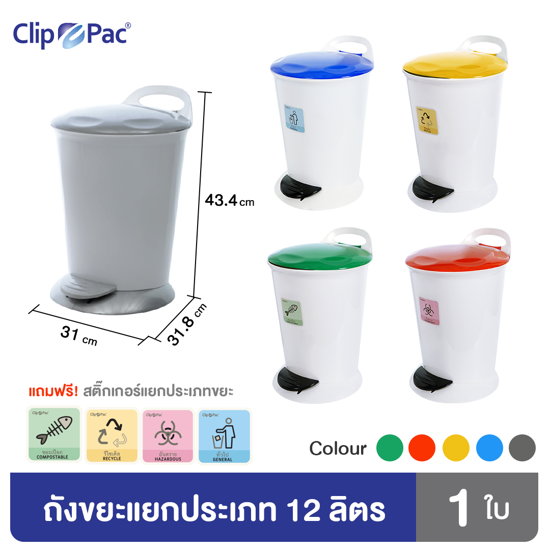 Clip Pac ถังขยะ แบบเท้าเหยียบ ขนาด 12 ลิตร มีให้เลือก 5 สี พร้อมฉลาก แยกตามประเภทขยะ (จำนวน 1 ใบ) ราคา 329 บาท*ส่งฟรี