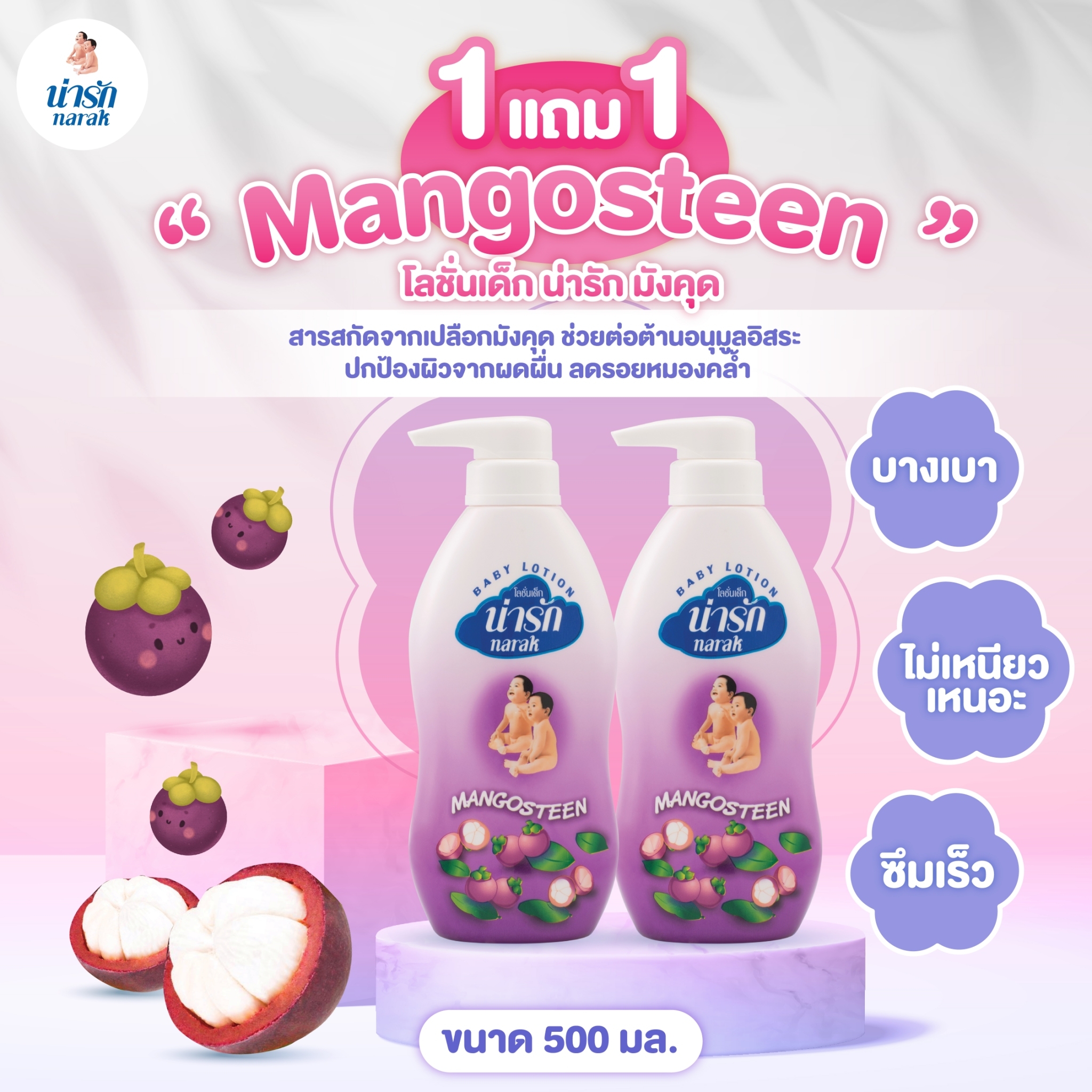 [1แถม1] Narak โลชั่นเด็กน่ารัก มังคุด 500 มล. โลชั่นเด็กหอมๆ โลชั่นเด็กผิวแห้ง ครีมบำรุงผิว เบบี้โลชั่น ราคา 175 บาท*ส่งฟรี