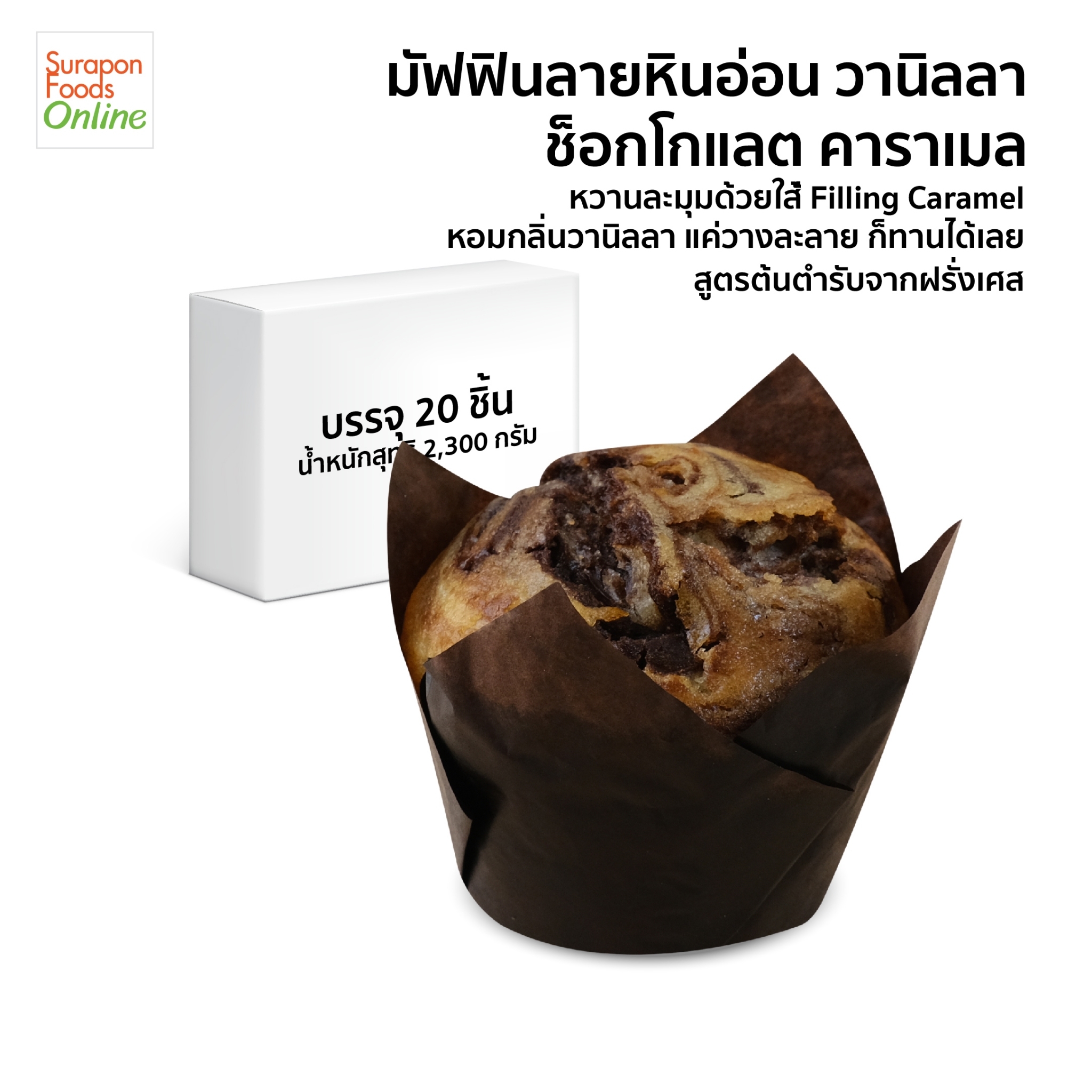 Surapon Foods Marble Muffin, Vanilla, Chocolate, Caramel, Contains 20 Pieces/Box. ราคา 1,060 บาท*ส่งฟรี