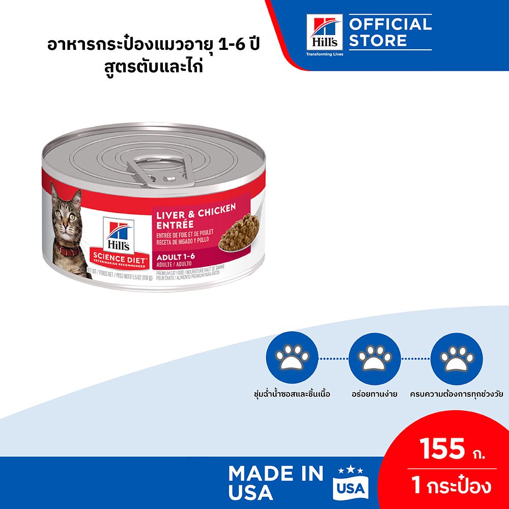 (หมดอายุ พ.ย. 69) Hill's Science Diet Liver & Chicken Entrée Ault อาหารกระป๋องแมวอายุ 1-6 ปี สูตรตับและไก่ ขนาด 155 กรัม ราคา 79 บาท*ส่งฟรี