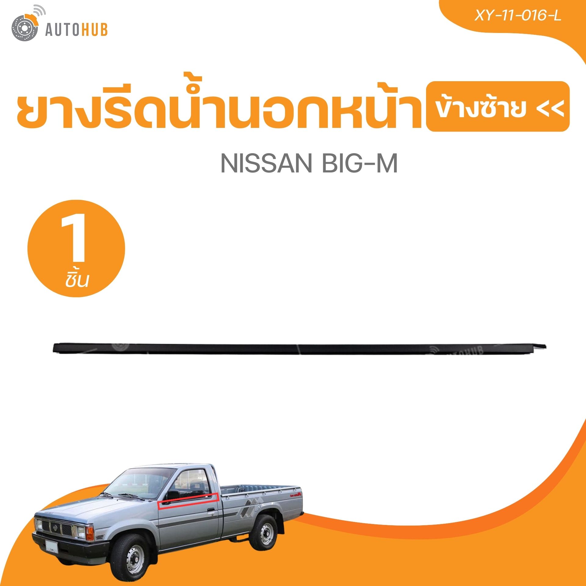 KORN ยางรีดน้ำนอกหน้า NISSAN BIG-M RH (XY-11-016-L,XY-11-016-R) (1 ชิ้น) | AUTOHUB ราคา 225 บาท*ส่งฟรี