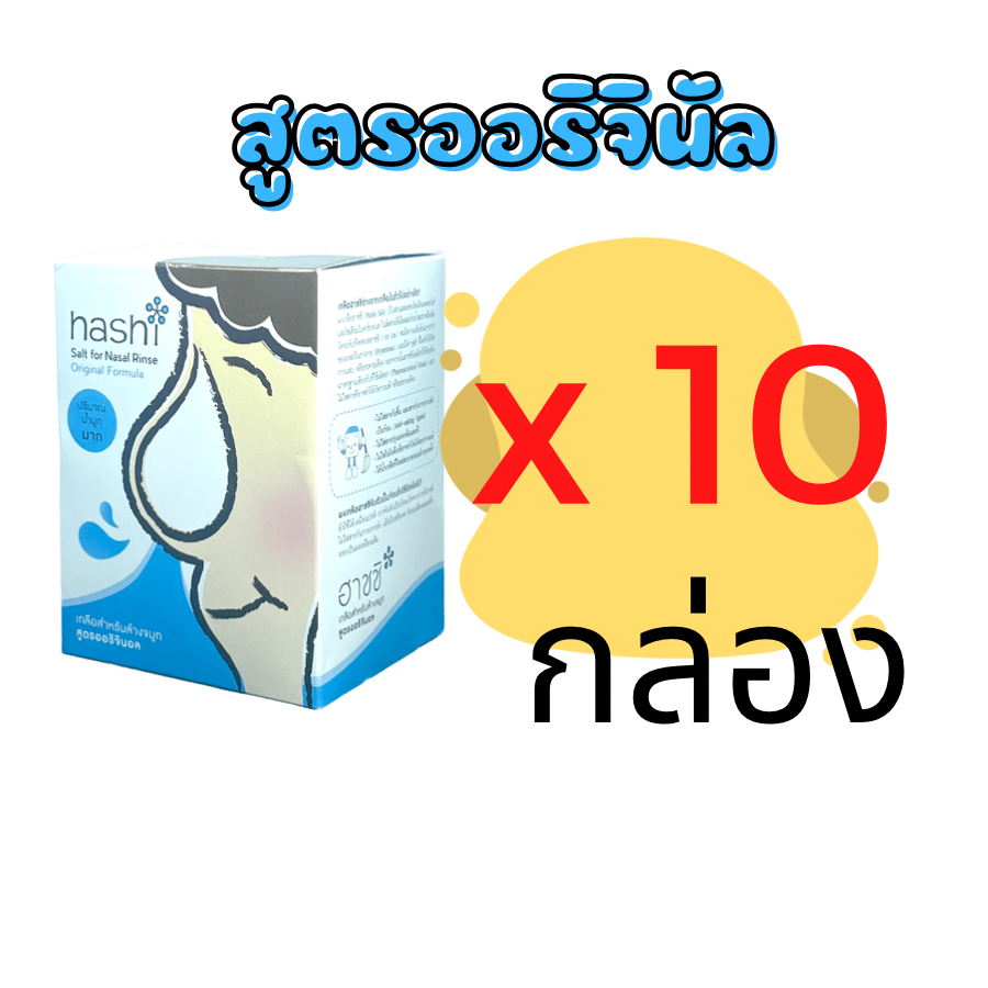 เกลือฮาชิ ฮาชิ เกลือ Hashi Salt For Nasal Rinse ผงเกลือล้างจมูก เกลือล้างจมูก สูตรออริจินัล น้ำมูกมาก สีฟ้า 30 ซอง 10 กล่อง ราคา 749 บาท*ส่งฟรี