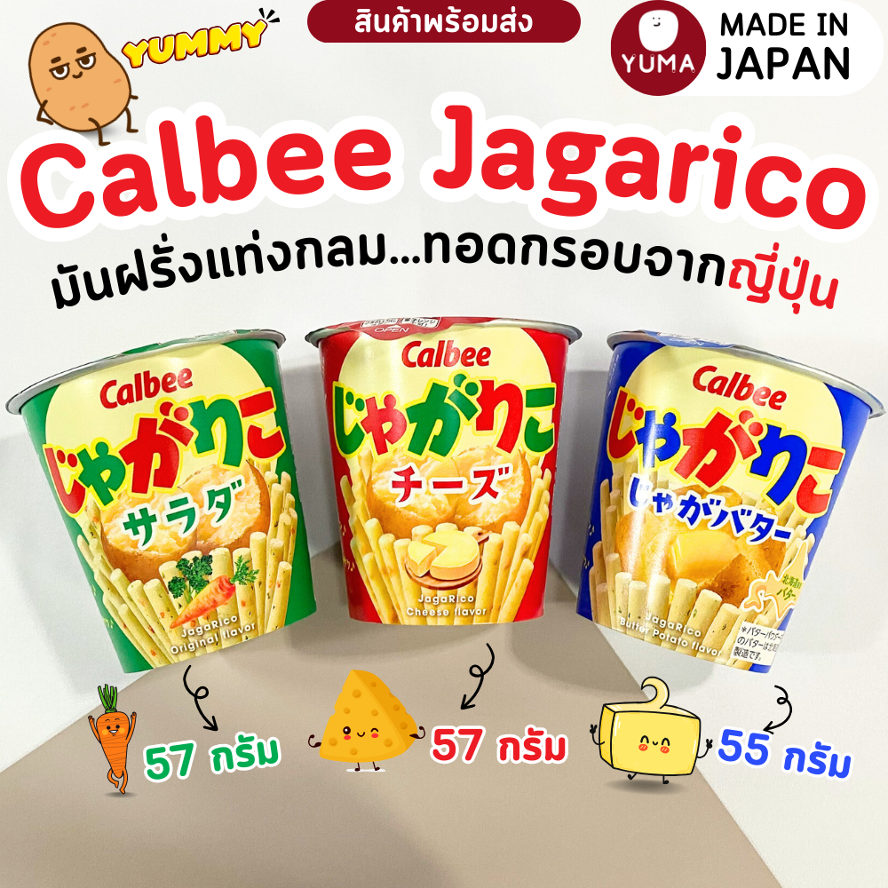 Calbee Jagarico ขนมญี่ปุ่น มันฝรั่งแท่งทอดกรอบ มันฝรั่งแท่งญี่ปุ่น สินค้านำเข้าจากญี่ปุ่น ราคา 69 บาท*ส่งฟรี