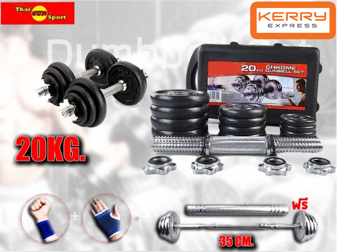 ดัมเบลและบาร์เบล เหล็ก ปรับน้ำหนัก 20 กิโลกรัม พร้อมกล่อง ฟรี!! ถุงมือ+สายรัดข้อมือ