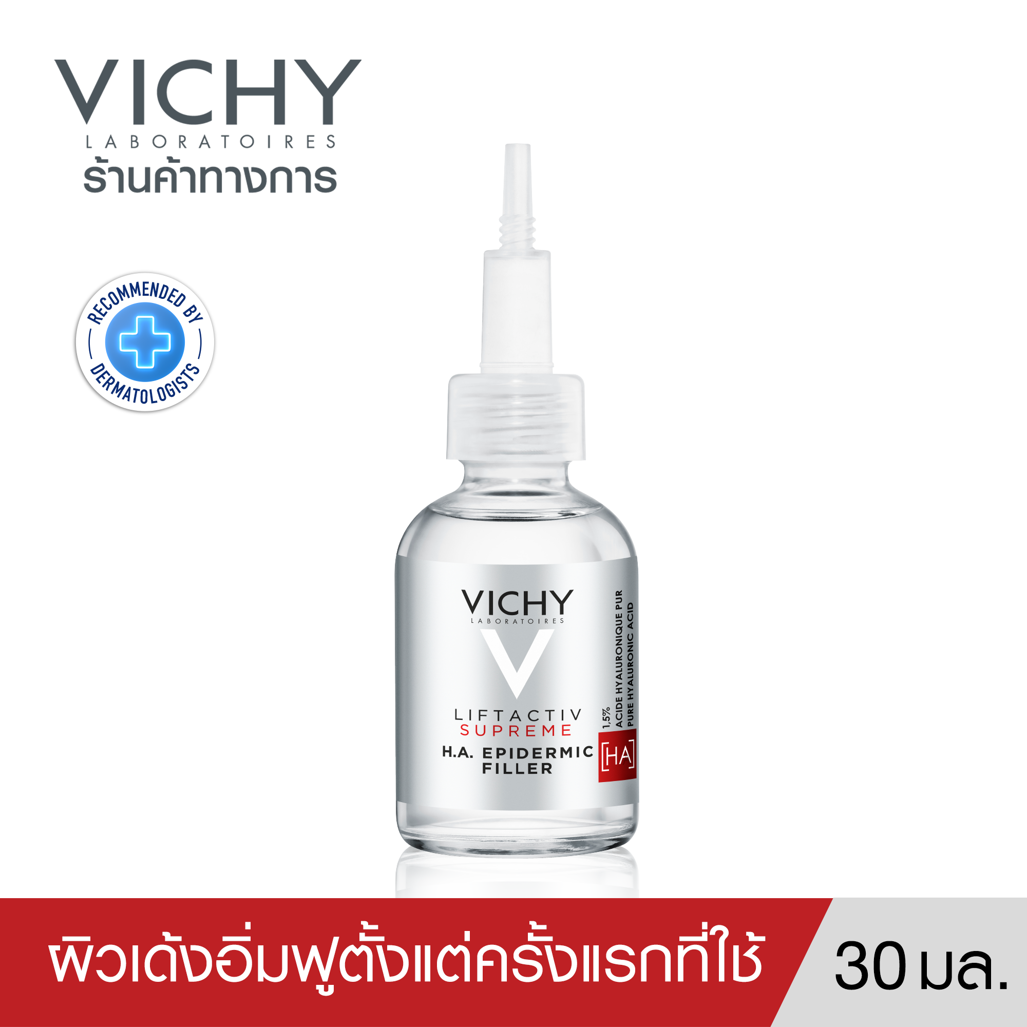 วิชี่ Vichy Liftactiv H.A. Epidermic Filler Serum เซรั่มลดเลือนริ้วรอย ผิวดูอิ่มฟู นุ่มเด้งตั้งแต่ครั้งแรกที่ใช้ 30ml. (เซรั่มบำรุงผิว) ราคา 1,805 บาท*ส่งฟรี
