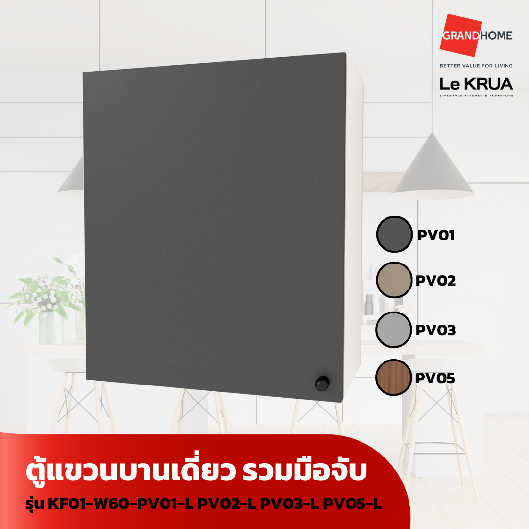 LE KRUA ตู้แขวนบานเดี่ยว รวมมือจับ KF01-W60-PV01-L PV02-L PV03-L PV05-L - GRANDHOMEMART ราคา 3,857 บาท*ส่งฟรี