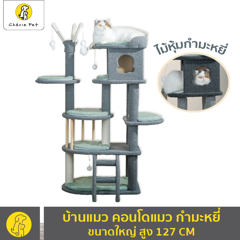 Cherie Pet シคอนโดแมว กำมะหยี่ บ้านแมว ของเล่นแมว แข็งแรง สูง 127 CM ราคา 2,250 บาท*ส่งฟรี