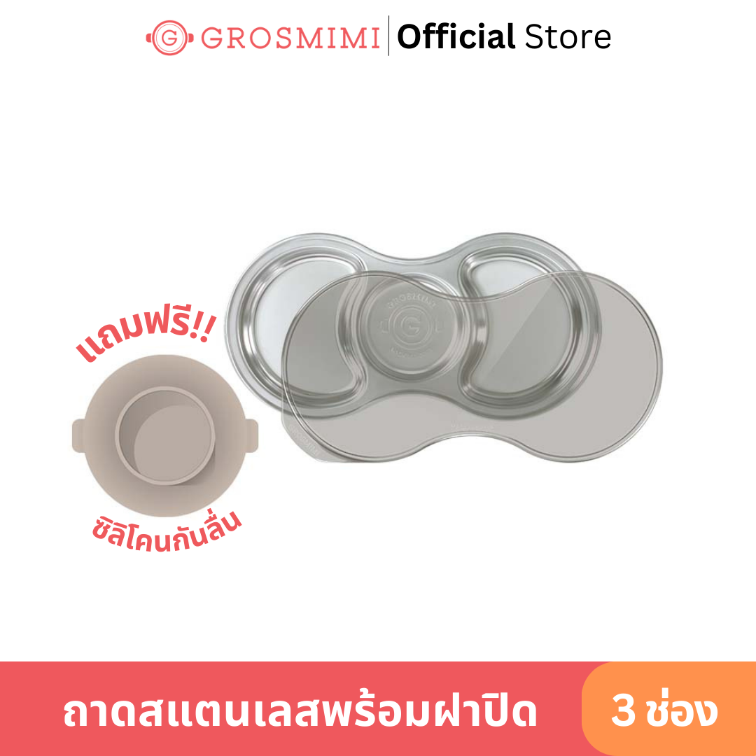 GROSMIMI ถาดอาหารสแตนเลส 3 ช่อง พร้อมฝาปิดและซิลิโคนกันลื่น ราคา 790 บาท*ส่งฟรี