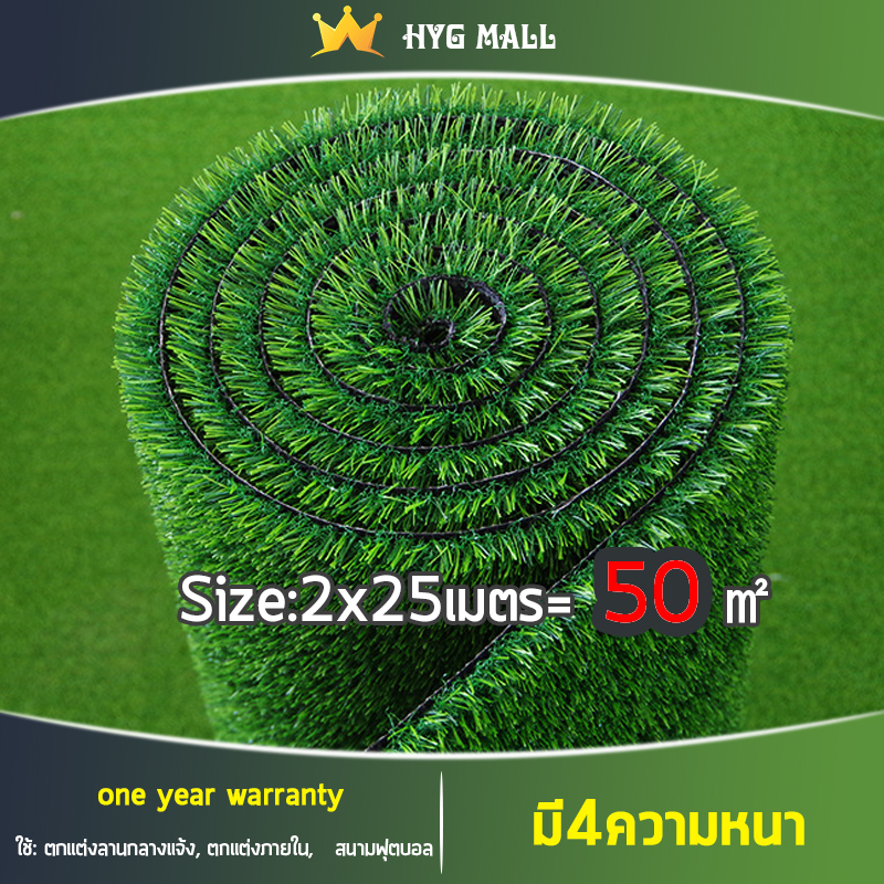 HYGหญ้า50㎡ หญ้าเทียม หญ่าเทียมถูกๆ หญ้าเทียมยกม้วน หญ้าเทียมปูพื้น หญ้าเทียม2x25เมตร ดดอเนกประสงค์ ใช้: ตกแต่งลานกลางแจ้ง, ตกแต่งภายใน ทนทาน，อ่อนนุ่ม ระบายอากาศ ราคา 2,949 บาท*ส่งฟรี
