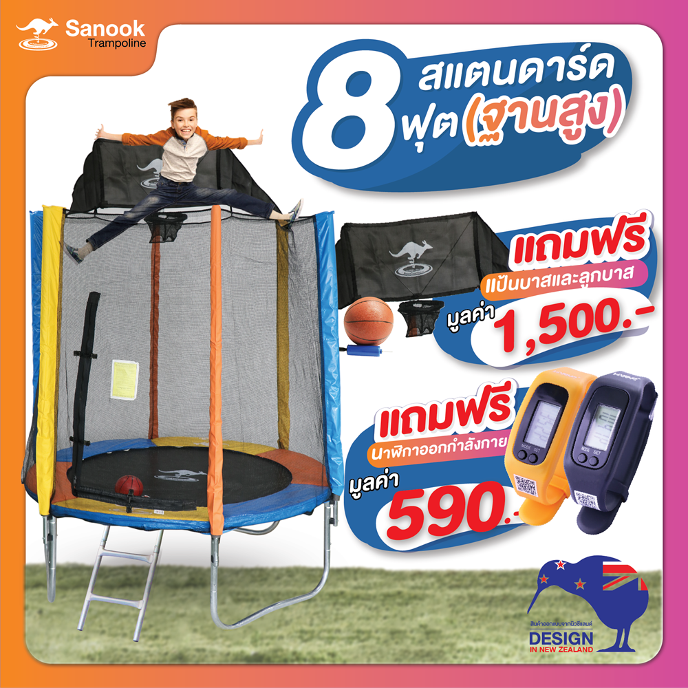 Sanook Trampoline 8 foot jumping trampoline, Standard model, small springboard. There is a set of net fences that 3-4 people can jump on, safe, and a basketball hoop designed from New Zealand. ราคา 8,900 บาท*ส่งฟรี