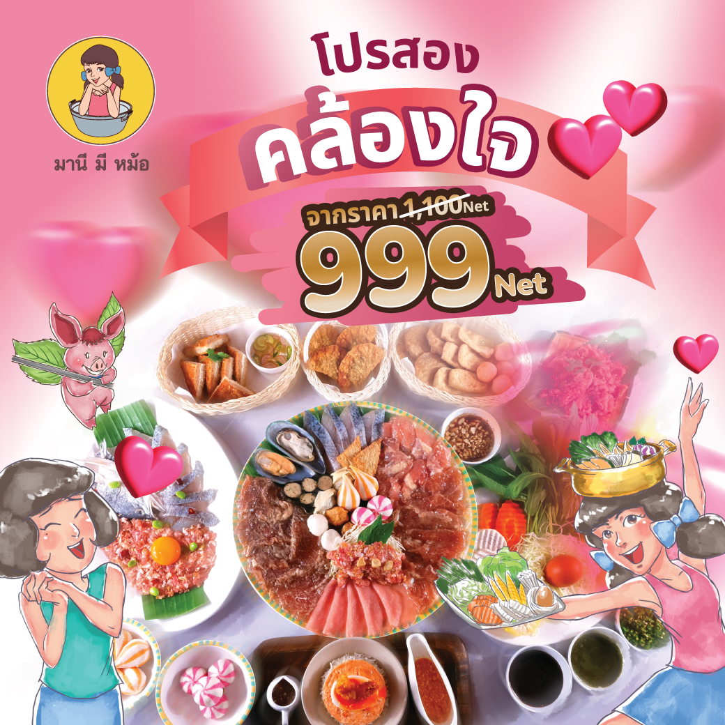 [สำหรับ 2 ท่าน] E-Voucher Buffet มานี มี หม้อ 550 บาท (ไม่ร่วมบัตรสมาชิก) ราคา 999 บาท*ส่งฟรี