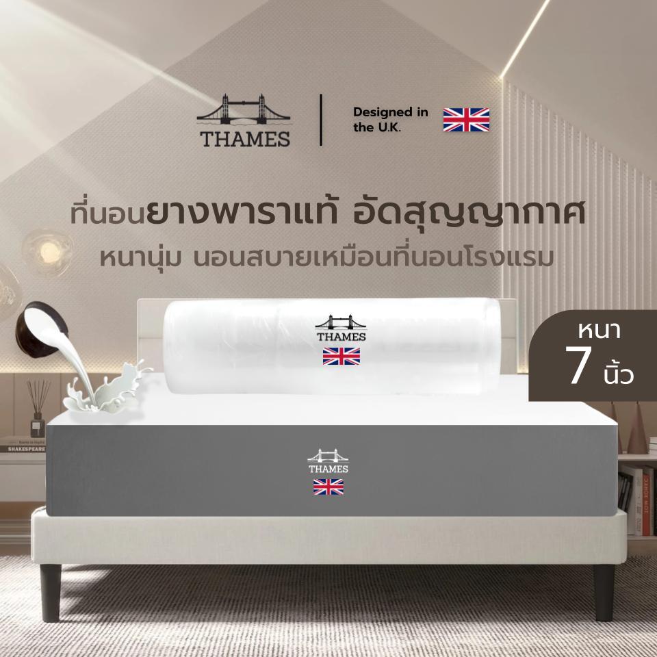 Thames [อัดสูญญากาศ] ที่นอนยางพาราแท้ รุ่น July หนา 7 นิ้ว หนานุ่ม นอนสบายเหมือนที่นอนโรงแรม ราคา 1,758 บาท*ส่งฟรี