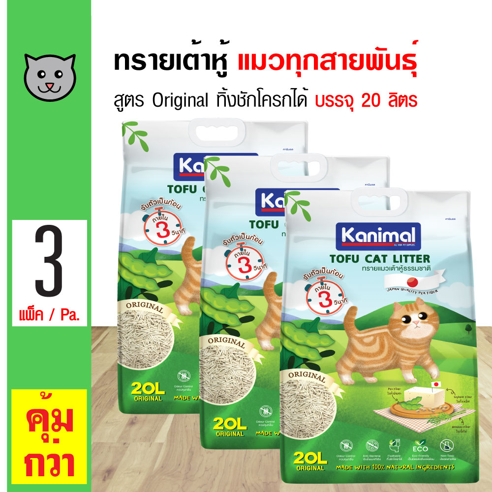 ส่งฟรี!!! Kanimal Tofu Litter 20L. ทรายแมวเต้าหู้ สูตร Original ไร้ฝุ่น จับตัวเป็นก้อน ทิ้งชักโครกได้ สำหรับแมวทุกวัย (20 ลิตร/ถุง) x 3 ถุง ราคา 1,558 บาท*ส่งฟรี