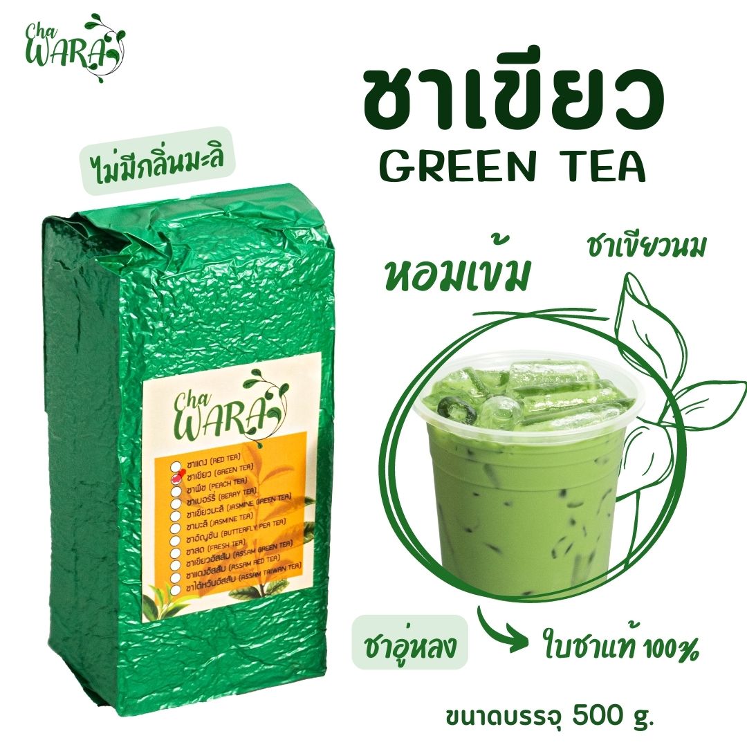 ชาเขียว ใบชา green tea ขนาด 500 กรัม ชาเขียวแท้ไม่มีกลิ่นมะลิ ใบชาเขียว ชาอู่หลง ใบชาอู่หลง ชาเขียวมัทฉะ ชาเขียวนม ชาเขียวผลไม้ แบบชง Chawara ราคา 140 บาท*ส่งฟรี