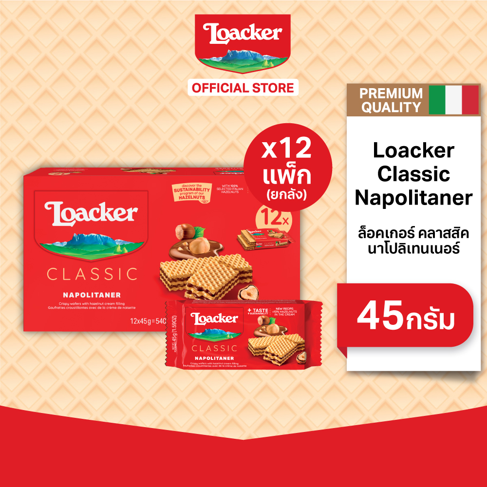 [ยกลัง] ล็อคเกอร์ คลาสสิค นาโปลิเทนเนอร์ 45 กรัม [1 Carton] Loacker Classic Napolitaner 45 g ราคา 3,948 บาท*ส่งฟรี