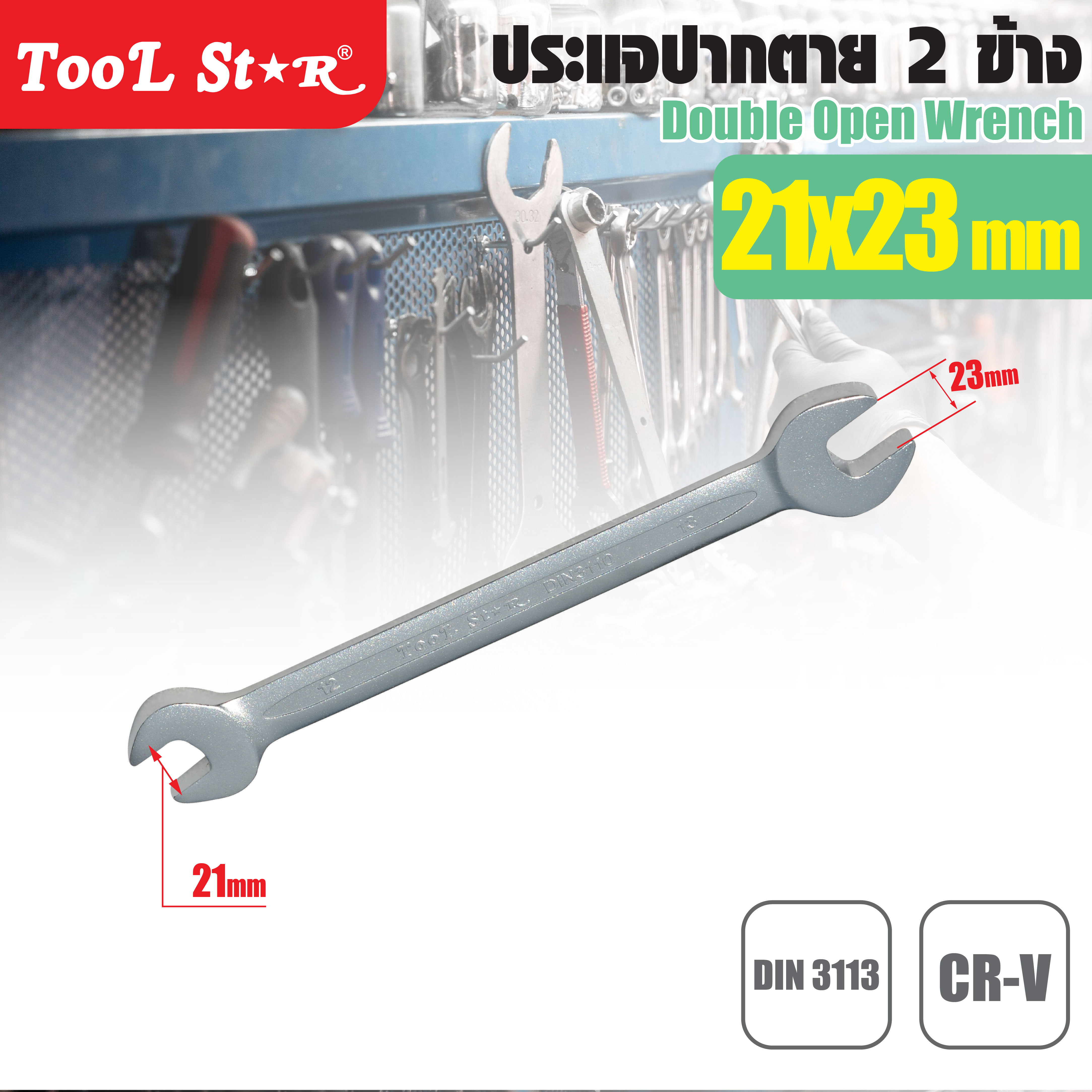ประแจปากตาย 2 ข้าง 21x23mm TOOL STAR ราคา 180 บาท*ส่งฟรี