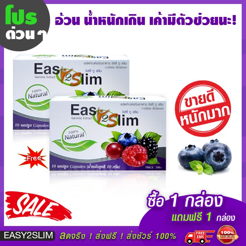 Easy2slim เบอรรี่รีดไขมัน แขน+ขา+หน้าเรียว พุงยบ! ได้ดั่งใจ ซื้อ 1 แถม! 1 (20 แคปซูล)